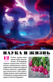 Наука и жизнь №12\/2023