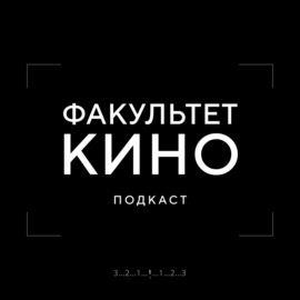 Как снять свое первое кино? Гайд от экспертов