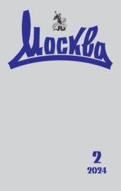 Москва №02\/2024