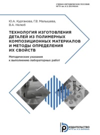 Технология изготовления деталей из полимерных композиционных материалов и методы определения их свойств