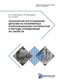 Технология изготовления деталей из полимерных композиционных материалов и методы определения их свойств. Учебно-методическое пособие