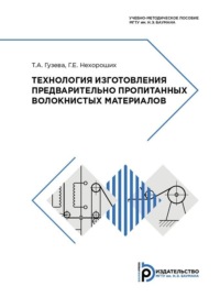 Технология изготовления предварительно пропитанных волокнистых материалов. Учебно-методическое пособие