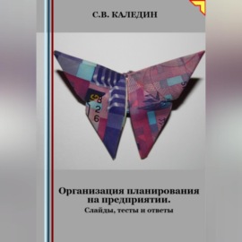 Организация планирования на предприятии. Слайды, тесты и ответы