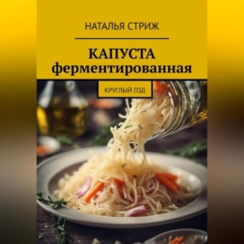 Капуста ферментированная круглый год