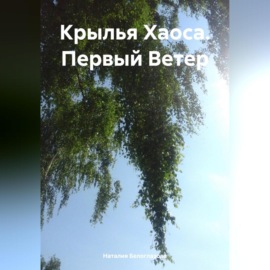 Крылья Хаоса. Первый Ветер