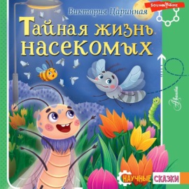 Тайная жизнь насекомых