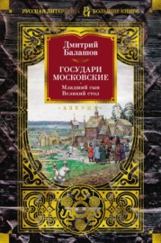 Государи Московские: Младший сын. Великий стол