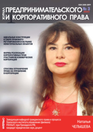 Журнал предпринимательского и корпоративного права №3\/2023