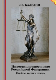 Инвестиционное право Российской Федерации. Слайды, тесты и ответы