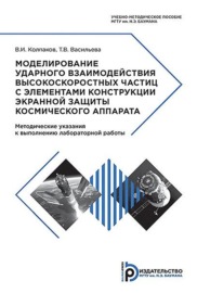 Моделирование ударного взаимодействия высокоскоростных частиц с элементами конструкции экранной защиты космического аппарата