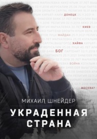 Украденная страна. Сборник рассказов