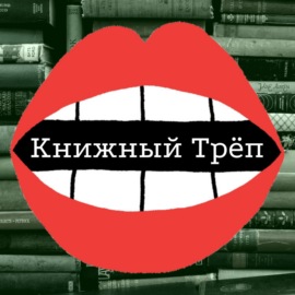 Книжный трёп