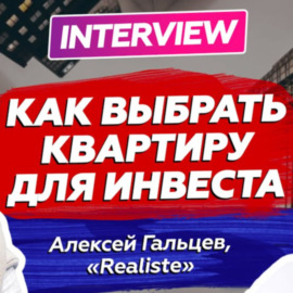 Алексей Гальцев: Как оценить стоимость квартиры за 10 секунд онлайн ?