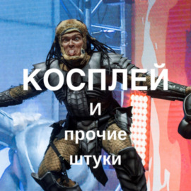 Игромир\\Comic Con Russia и косплей на нем с рассказом от Nayumi и Анастасии Котковой