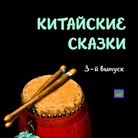 Небесный барабан \/ Китайские сказки \/ 3-й выпуск \/