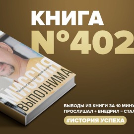 Книга #402  -  Миссия выполнима. Технология счастливой жизни.