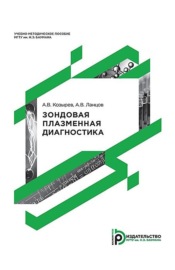 Зондовая плазменная диагностика