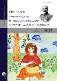 Ортопедия, травматология и восстановительная хирургия детского возраста Том I. Выпуск 1. 2013