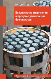 Безопасность снаряжения в процессе утилизации боеприпасов