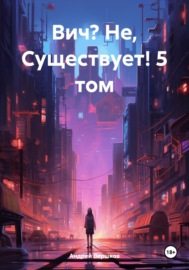 Вич? Не, Существует! 5 том