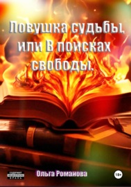 Ловушка судьбы, или В поисках свободы