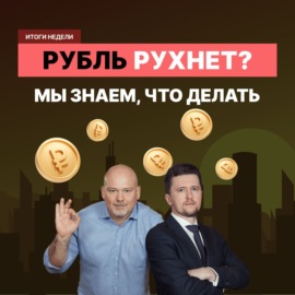 Обвал рубля, раздел \"Яндекса\" и новые IPO