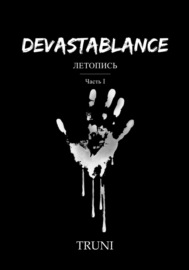 Devastablance. Летопись. Часть Ⅰ