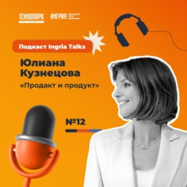 Юлиана Кузнецова. «Продакт или продукт»