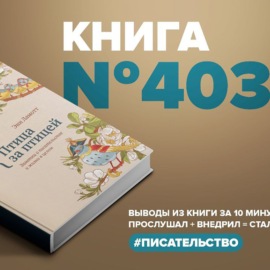 Книга #403  - Птица за птицей. Заметки о писательстве и жизни в целом.