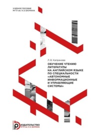 Обучение чтению литературы на английском языке по специальности «Автономные информационные и управляющие системы»