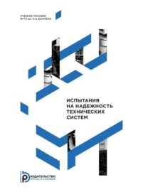 Испытания на надежность технических систем