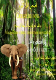 Сказки на ночь (на арабском языке с переводом на русский): Воробей и слон