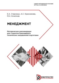 Менеджмент. Методические рекомендации для студентов бакалавриата технических направлений подготовки