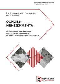 Основы менеджмента. Методические рекомендации для студентов специалитета технических направлений подготовки