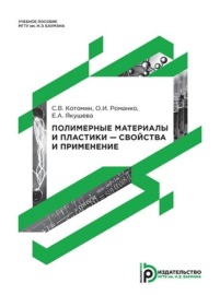 Полимерные материалы и пластики – свойства и применение