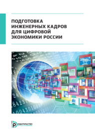 Подготовка инженерных кадров для цифровой экономики России