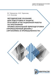 Методические указания для подготовки и защиты итоговой аттестационной работы по программам профессиональной переподготовки «Промышленный дизайн» \/ «Эргономика в промышленности»