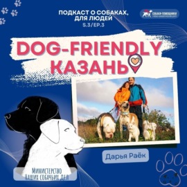 Самый dog-friendly регион в России