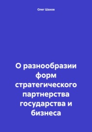 О разнообразии форм стратегического партнерства государства и бизнеса