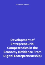 Development of Entrepreneurial Competencies in the Economy (Evidence From Digital Entrepreneurship)