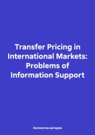 Transfer Pricing in International Markets: Problems of Information Support