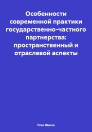 Особенности современной практики государственно-частного партнерства: пространственный и отраслевой аспекты