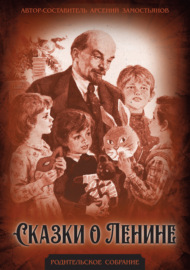 Сказки о Ленине