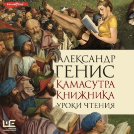 Камасутра книжника. Уроки чтения