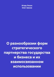 О разнообразии форм стратегического партнерства государства и бизнеса и их взаимосвязанном использовании