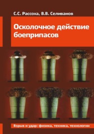 Осколочное действие боеприпасов