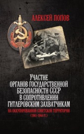 Участие органов государственной безопасности СССР в сопротивлении гитлеровским захватчикам на оккупированной советской территории (1941—1944 гг.)