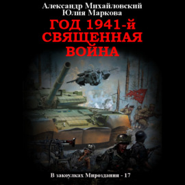 Год 1941, Священная война