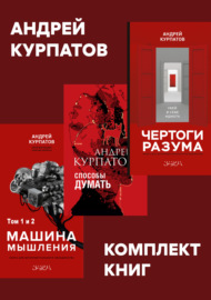 Комплект книг: Чертоги разума. Убей в себе идиота! \/ Машина мышления, Способы думать \/ История и общество, дискурс и концепт