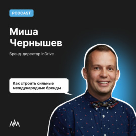 Как строить сильные международные бренды. Миша Чернышев, inDrive